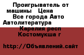 Проигрыватель от машины › Цена ­ 2 000 - Все города Авто » Автолитература, CD, DVD   . Карелия респ.,Костомукша г.